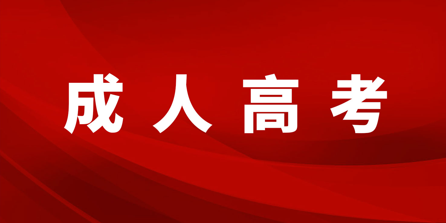 2023年成人高考报名